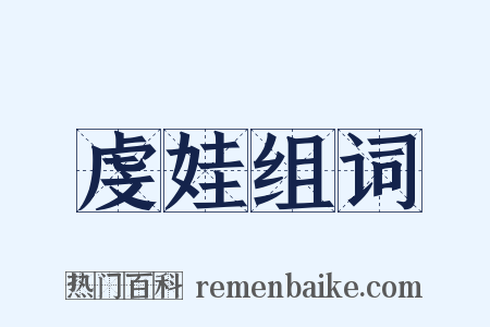 虔娃组词是什么意思的图片